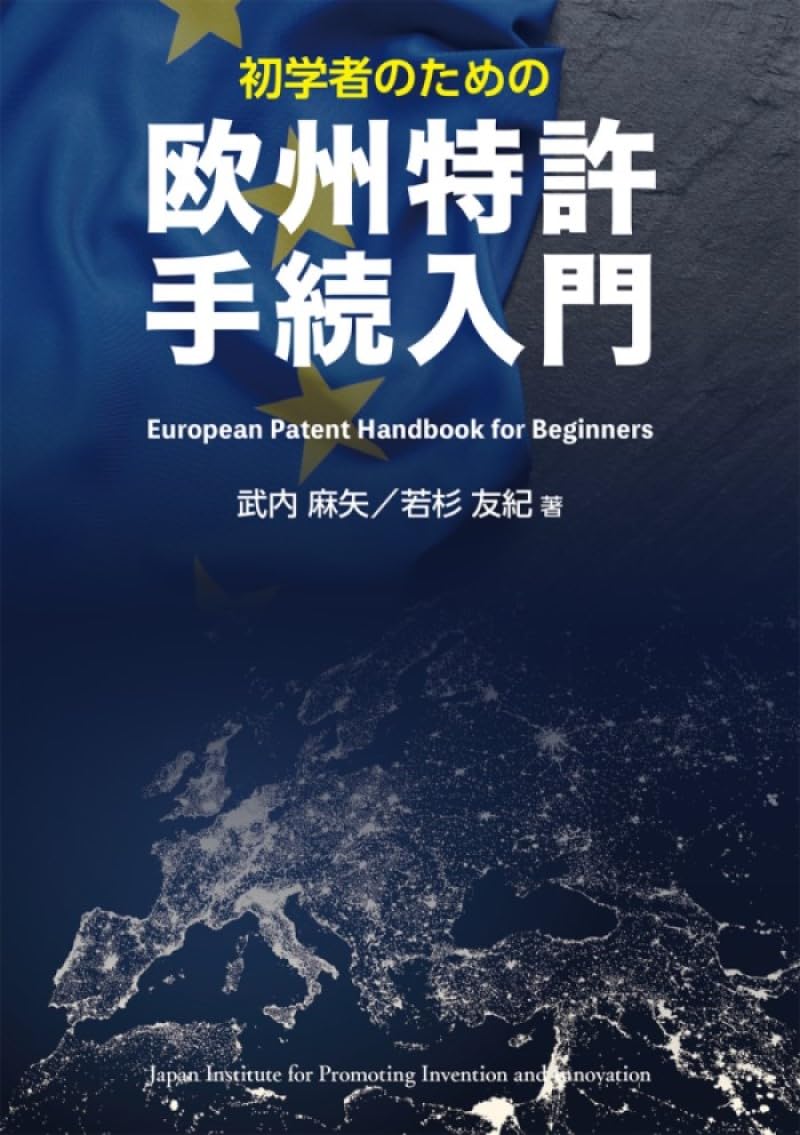 初学者のための欧州特許手続入門 | 武内麻矢, 若杉友紀 |本 | 通販